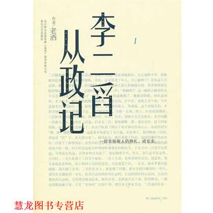 【正版书籍】 李二舀从政记 老酒 春风文艺出版社