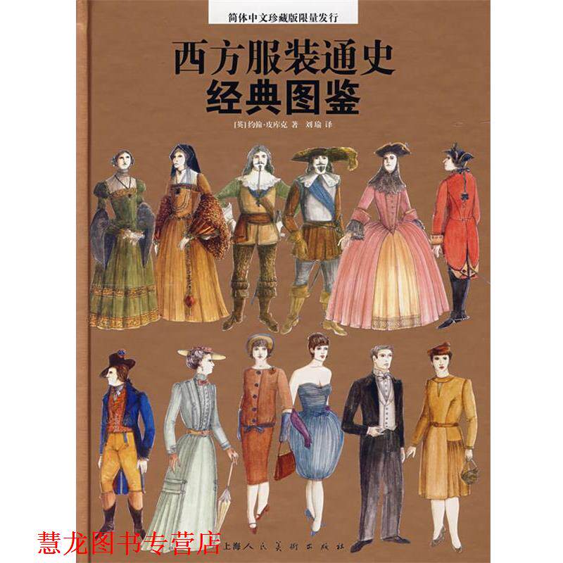 【正版书籍】 西方服装通史经典图鉴 [英]皮库克[Peacock,J.]　著,刘瑜　译 上海人民美术出版社