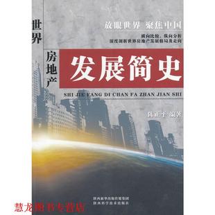 正版 陕西科学技术出版 书籍 陈正平 社 世界房地产发展简史