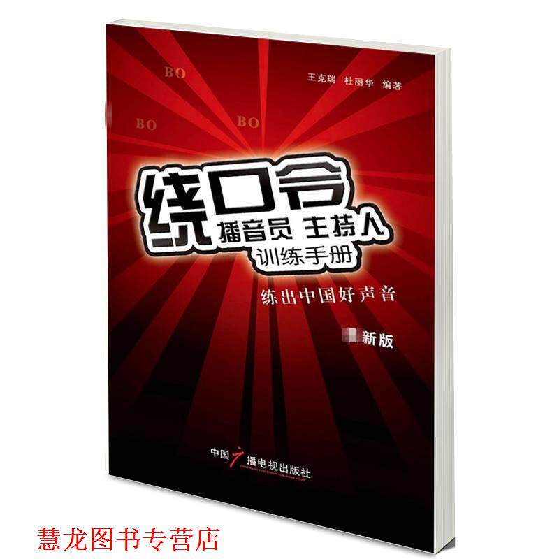 【正版书籍】 播音员 主持人训练手册:绕口令 王克瑞 等 中国广播影视出版社