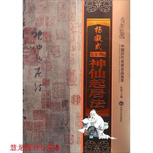 杨凝式 神仙起居法 孔顼 吉林文史出版 书籍 编 社 正版