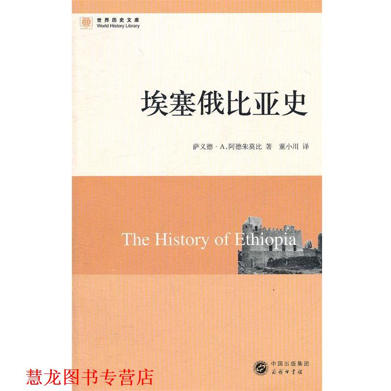 【正版书籍】 埃塞俄比亚史 阿德朱莫比　著,董小川　译 商务印书馆