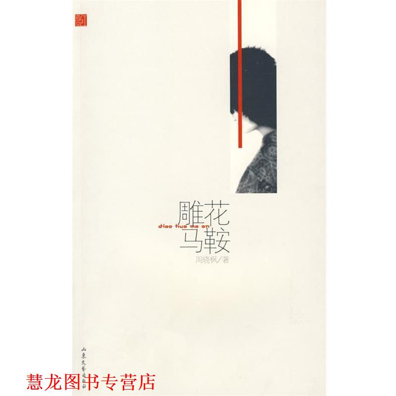 【正版书籍】 雕花马鞍-红散文系列丛书 周晓枫 著 山东文艺出版社