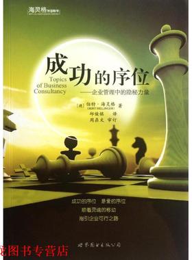 【正版书籍】 成功的序位 [德] 伯特·海灵格（Bert Hellinger） 著,丘俊铭 译 世界图书出版公司