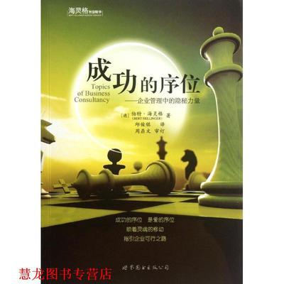 【正版书籍】 成功的序位 [德] 伯特·海灵格（Bert Hellinger） 著,丘俊铭 译 世界图书出版公司