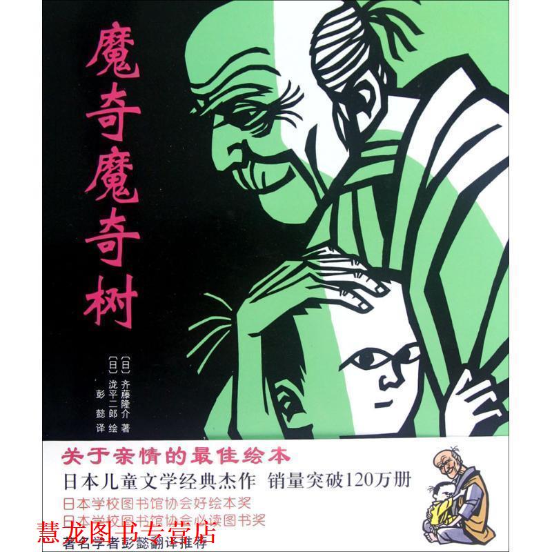 【正版书籍】 魔奇魔奇树 (日)齐藤隆介 著,(日)泷平二郎 绘,彭懿 译 新星出版社