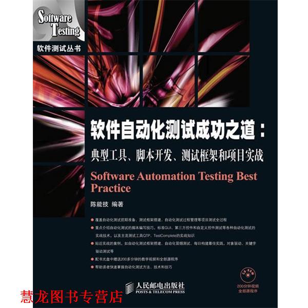 【正版书籍】 软件自动化测试成功之道:典型工具·脚本开发·测试框架和项目实战 陈能技　编著 人民邮电出版社
