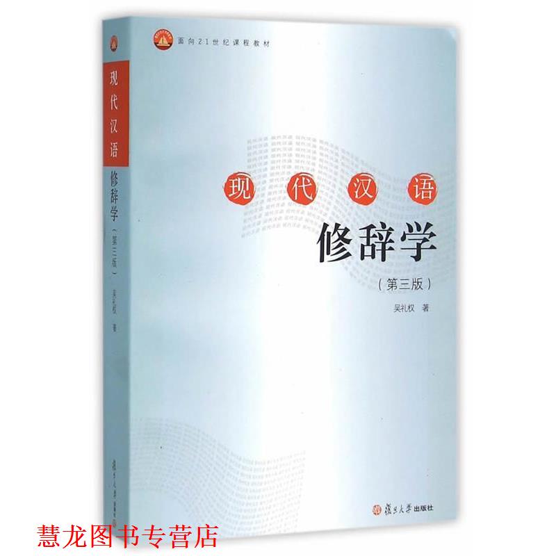 【正版书籍】 现代汉语修辞学 吴礼权　著 复旦大学出版社 - 实物图