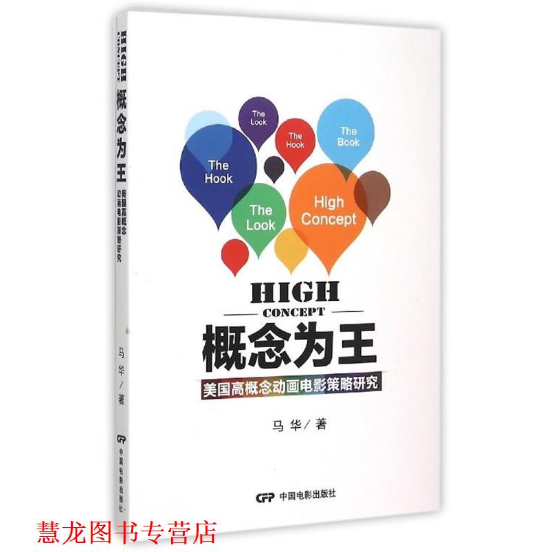 【正版书籍】 概念为王 美国高概念动画电影策略研究 马华 中国电影出版社
