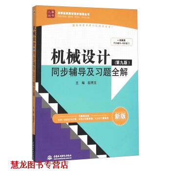 【正版书籍】 机械设计同步辅导及习题全解 段用文 中国水利水电出版社
