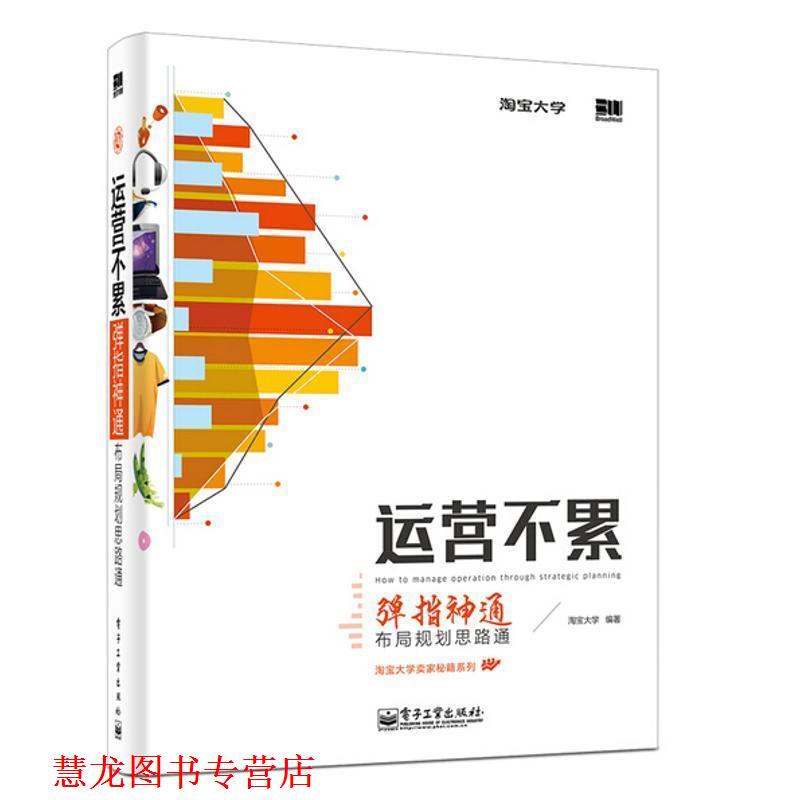 【正版书籍】 运营不累 淘宝大学 著 电子工业出版社