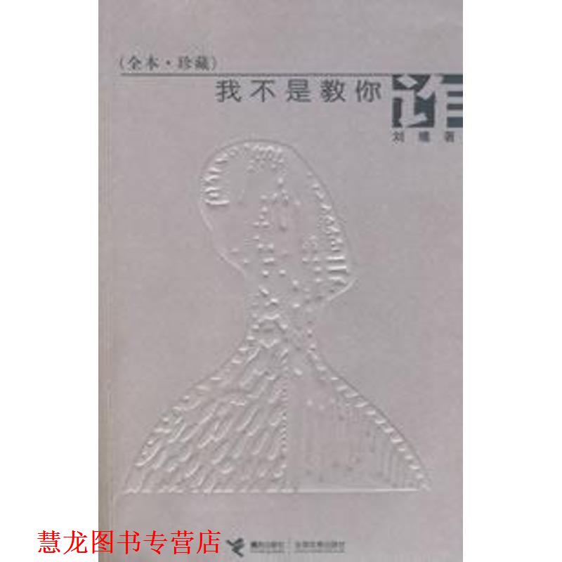 【正版书籍】 我不是教你诈 刘墉 著 接力出版社