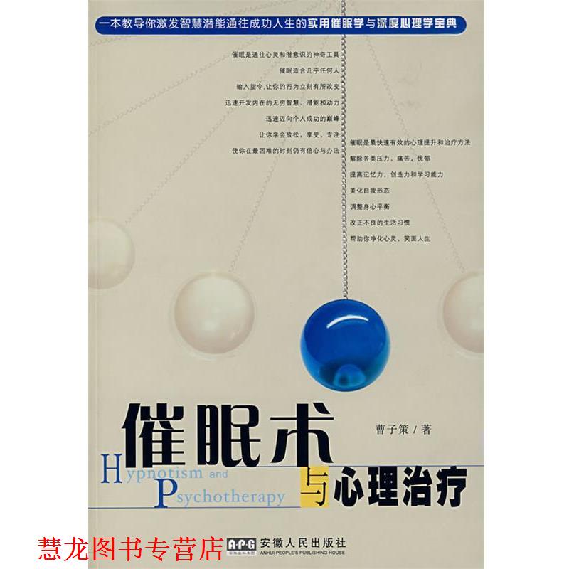 【正版书籍】 催眠术与心理 曹子策 著 安徽人民出版社