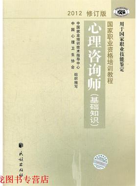 【正版书籍】 国家职业资格培训教程 心理咨询师 中国就业培训技术指导中心,中国心理卫生协会 著作 民族出版社