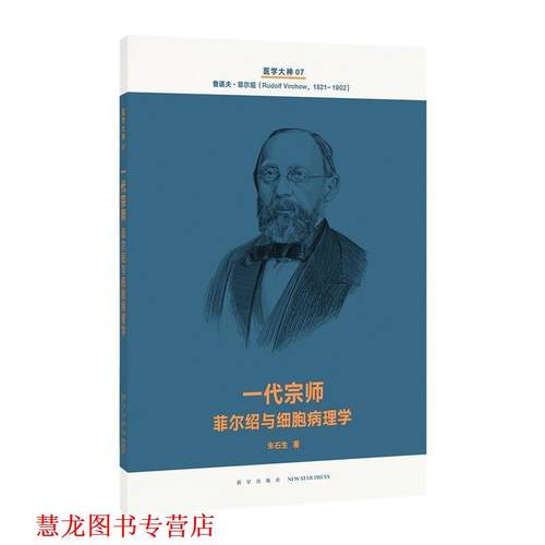 【正版书籍】 一代宗师 菲尔与细胞病理学 朱石生 新星出版社