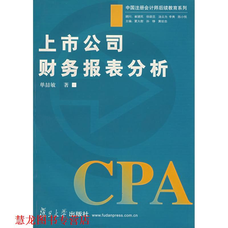 【正版书籍】 上市公司财务报表分析 单喆敏 复旦大学出版社