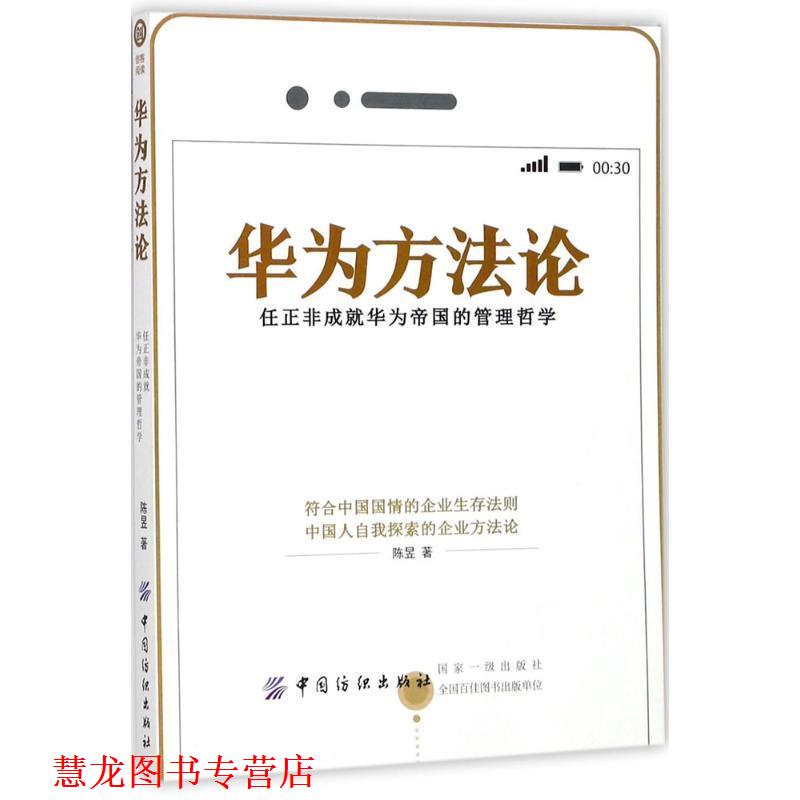 【正版书籍】 华为方法论:任正非成就华为帝国的管理哲学 陈昱 著 中国纺织出版社