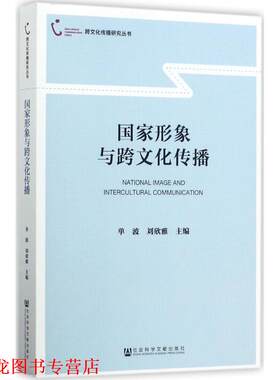 【正版书籍】 国家形象与跨文化传播 单波 刘欣雅 著 社会科学文献出版社