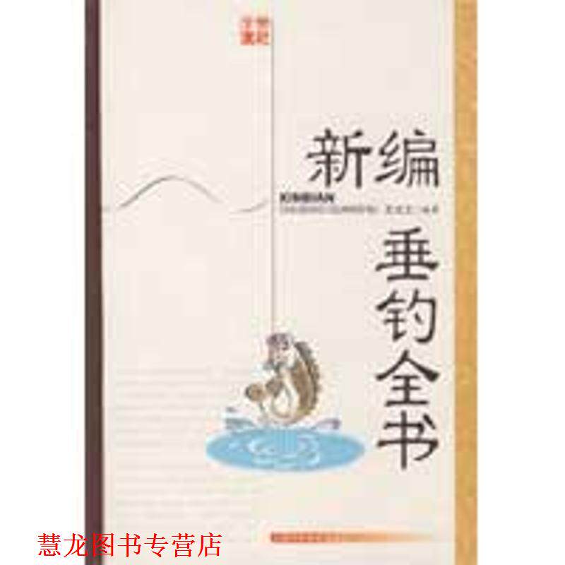 【正版书籍】 新编垂钓全书 王长工 编著 上海科学技术出版社