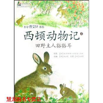 【正版书籍】 西顿动物记:4田野主人豁豁耳 咸泳莲 等 著 北京科技大学出版社