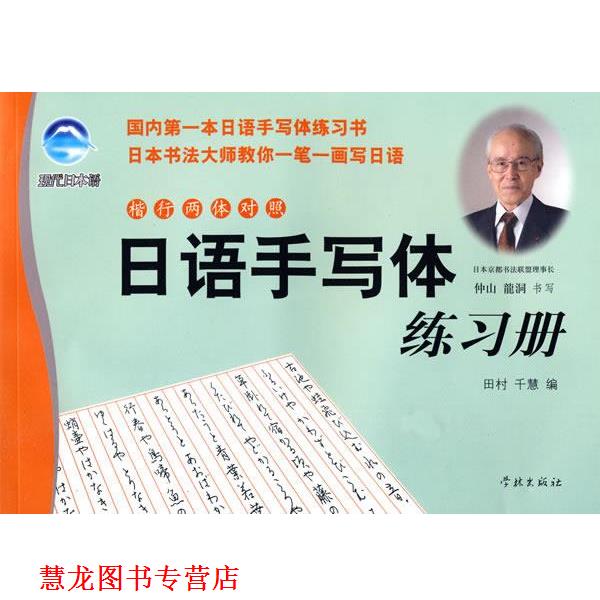 【正版书籍】 日语手写体练习册 田村千慧 编,仲山龙洞 书 学林出版社