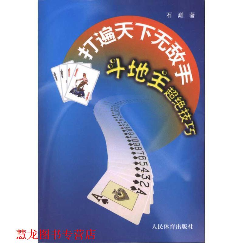 【正版书籍】 打遍天下手--斗地主超绝技巧 石巅 著 人民体育出版社