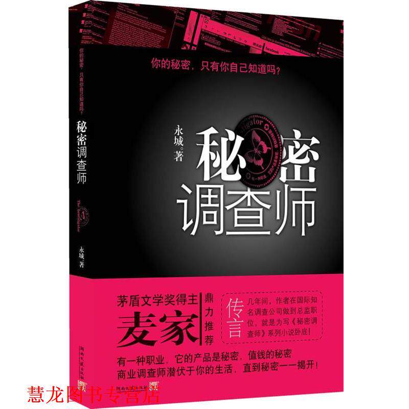 【正版书籍】 秘密调查师 永城　著 湖南文艺出版社