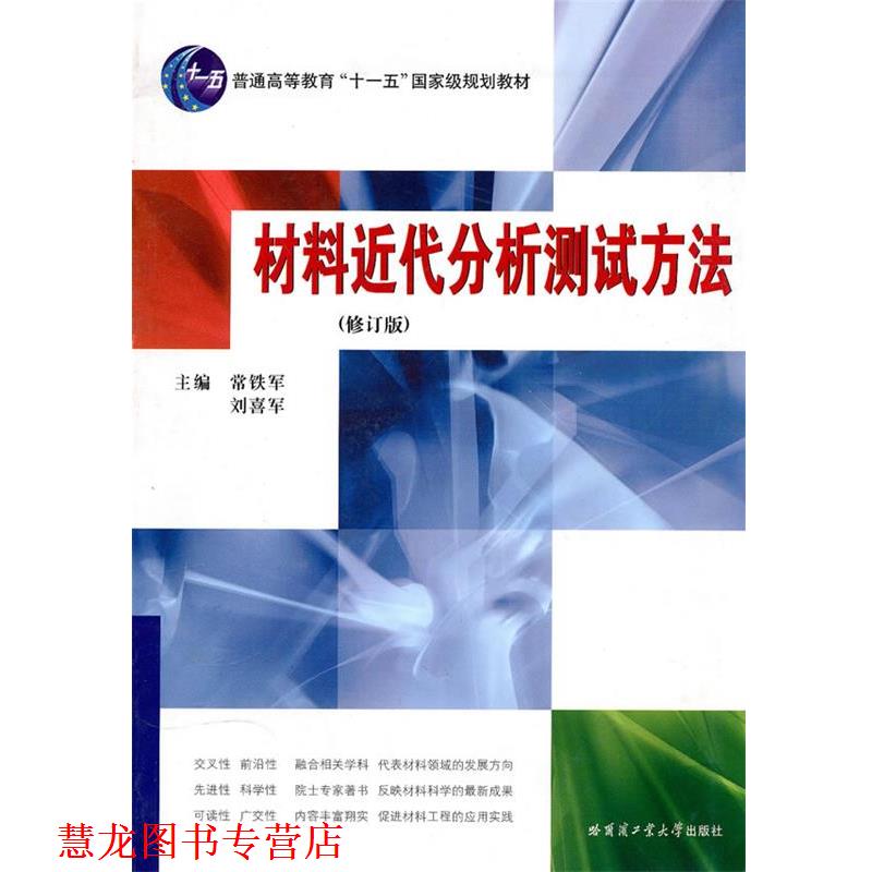 【正版书籍】 材料近代分析测试方法 常铁军,刘喜军　主编 哈尔滨工业大学出版社