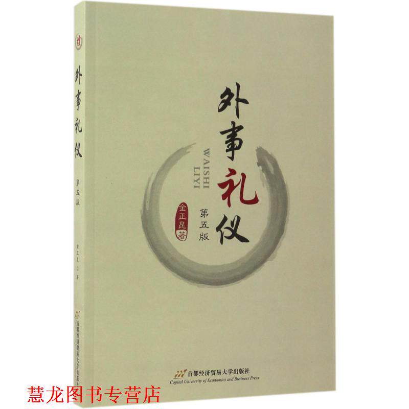 【正版书籍】 外事礼仪 金正昆 首都经济贸易大学出版社