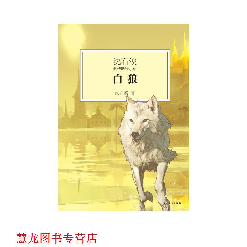【正版书籍】 白狼 沈石溪 少年儿童出版社