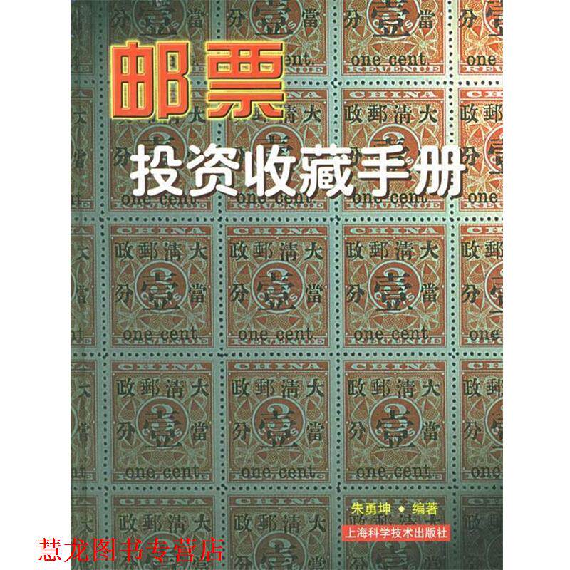 【正版书籍】 邮票投资收藏手册—投资收藏系列 朱勇坤 编著 上海科学技术出版社