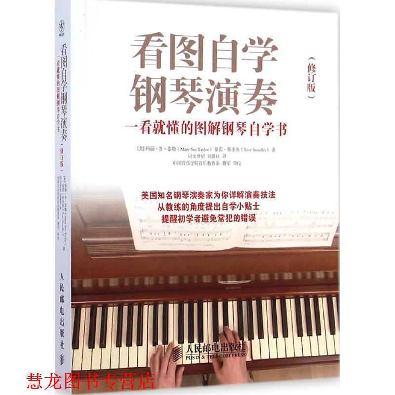 【正版书籍】 看图自学钢琴演奏:一看就懂的图解钢琴自学书 [美]玛丽苏泰勒(Mary Sue Taylor)[美]泰雷斯多弗(Tere Stouffer)　著,