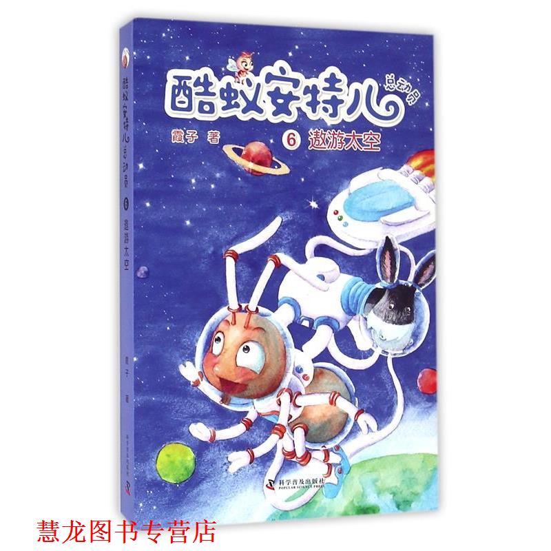 【正版书籍】 酷蚁安特尔总动员6:遨游太空 霞子 著 科学普及出版社