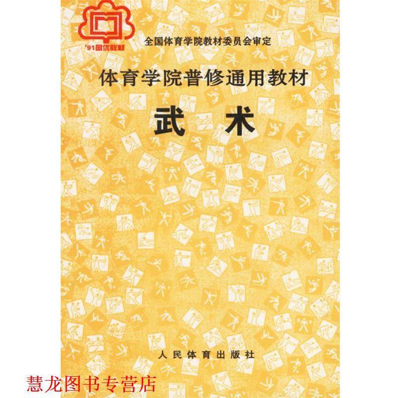 【正版书籍】 武术 全国体育学院教材委员会 编 人民体育出版社