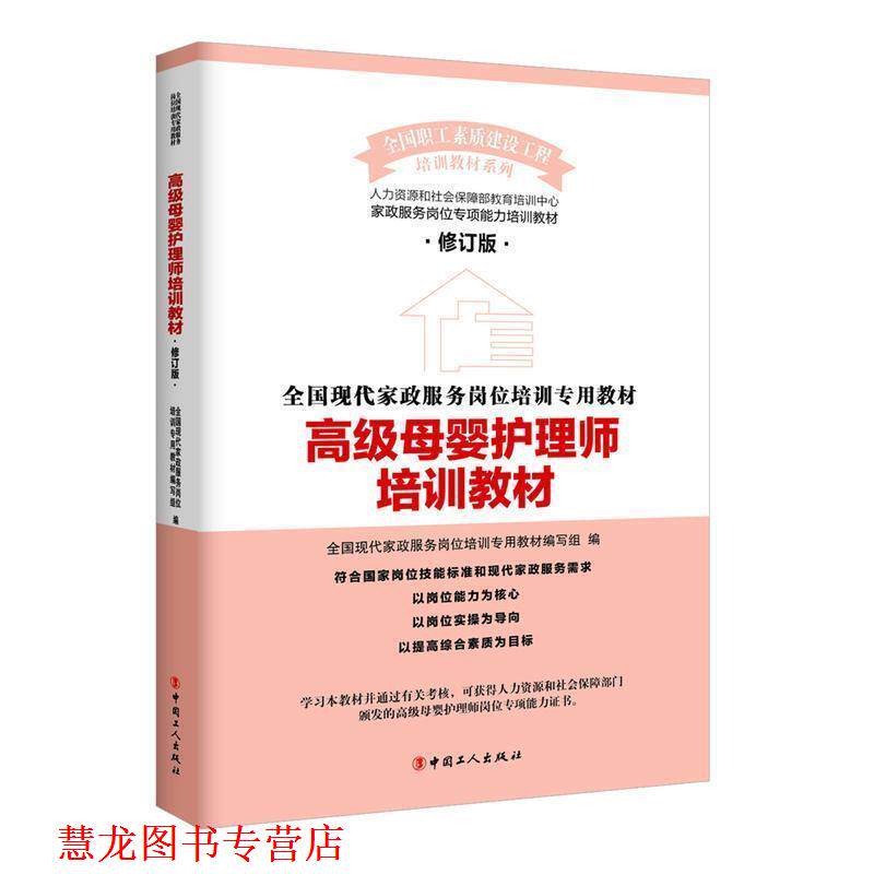 【正版书籍】 母婴护理师培训教材 全国现代家政服务岗位培训专用教材编写组 编 工人出版社