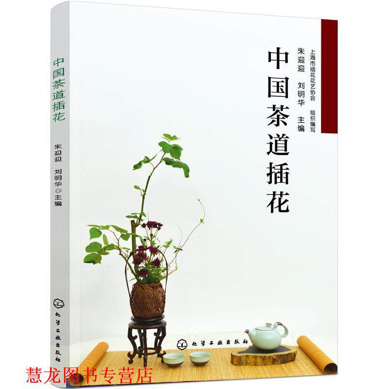【正版书籍】 中国茶道插花 朱迎迎,刘明华 主编 化学工业出版社