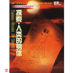 译 社 探索·人类 克莱波尼 著 英 书籍 身体 光明日报出版 陈伟 正版