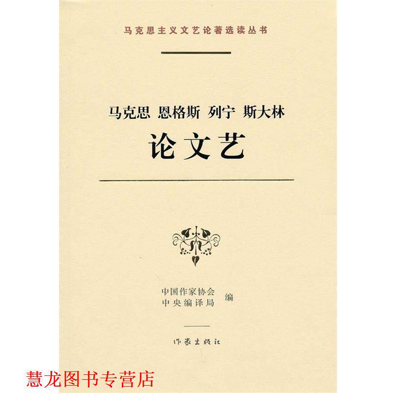 【正版书籍】 马克思 恩格斯 列宁 斯大林艺 中国作家协会,中国编译局 编 作家出版社
