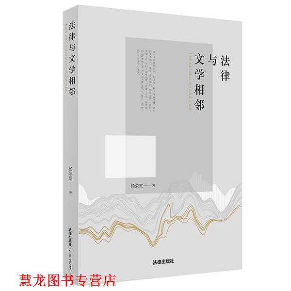 【正版书籍】 法律与文学相邻 杨荣宽 著 法律出版社