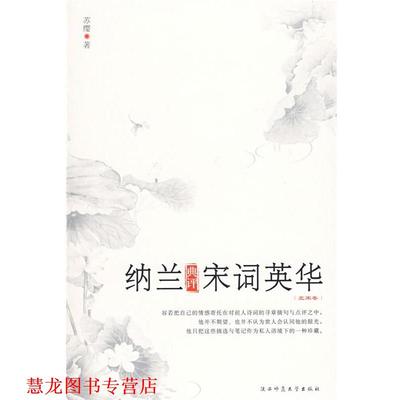 【正版书籍】 纳兰典评宋词英华 苏缨 著 陕西师范大学出版社