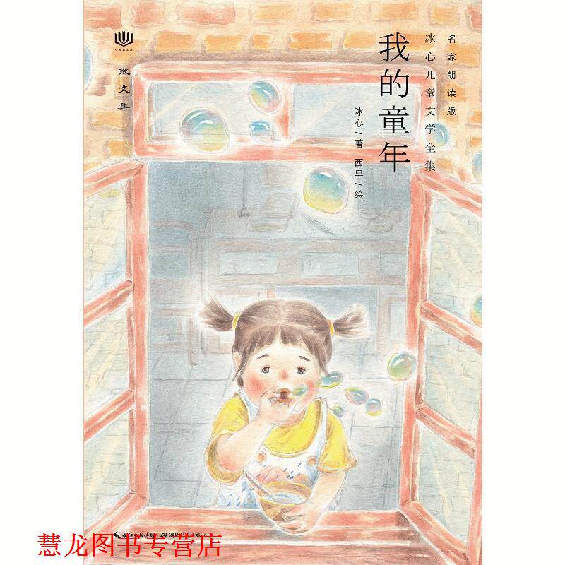 【正版书籍】 心阅读文丛·冰心儿童文学全集:我的童年X 冰心 湖北教育出版社
