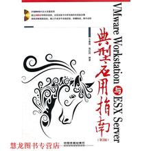 【正版书籍】 VMware Workstation与ESX Server典型应用指南 王春海 等 中国铁道出版社