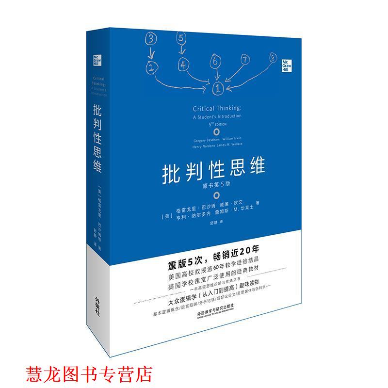【正版书籍】 批判性思维:原书第5版 [美]格雷戈里·巴沙姆（GregoryBassham）,舒静 外语教学与研究出版社