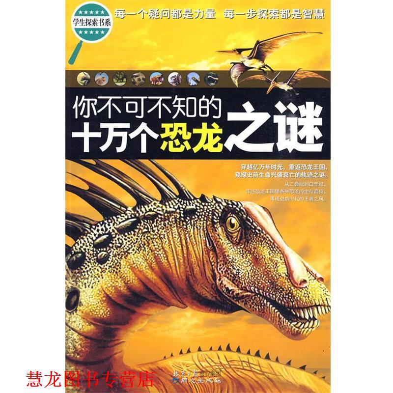 【正版书籍】 学生探索书系-你不可不知的十万个恐龙之谜 禹田 编著 同心出版社