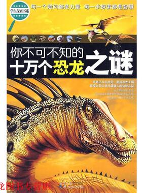 【正版书籍】 学生探索书系-你不可不知的十万个恐龙之谜 禹田 编著 同心出版社