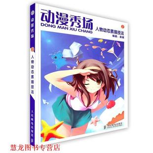 动漫秀场—人物动态素描技法 书籍 袁媛 编著 社 人民邮电出版 正版