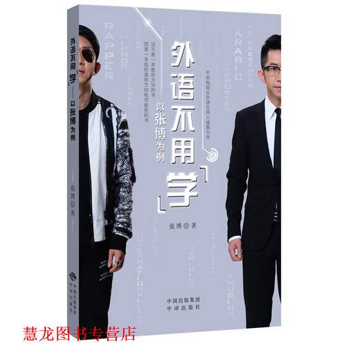 【正版书籍】 外语不用“学” 张博 中国对外翻译出版公司