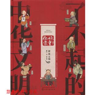 【正版书籍】 了不起的中华文明 你好蒙童 蒙曼主编张迪副 主编 化学工业出版社
