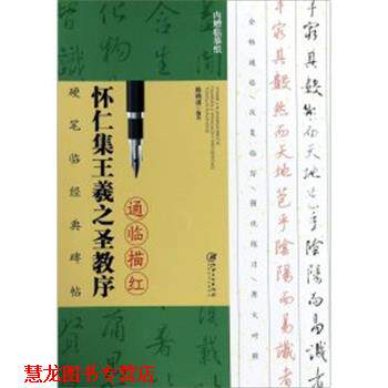 【正版书籍】 怀仁集王羲之圣教序通临描红 陈晓勇 江西美术出版社