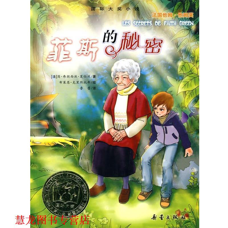 【正版书籍】 国际大奖小说:菲斯的秘密 (法)夏伯丝 著,鲁蕾 译 新蕾出版